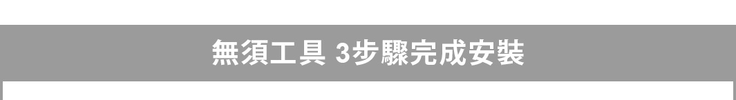 這是一張灰色底色的橫向標題圖，上方以醒目的白色繁體中文字樣顯示無須工具3步驟完成安裝，強調該款伸縮桿安裝過程簡便且無需使用任何工具。