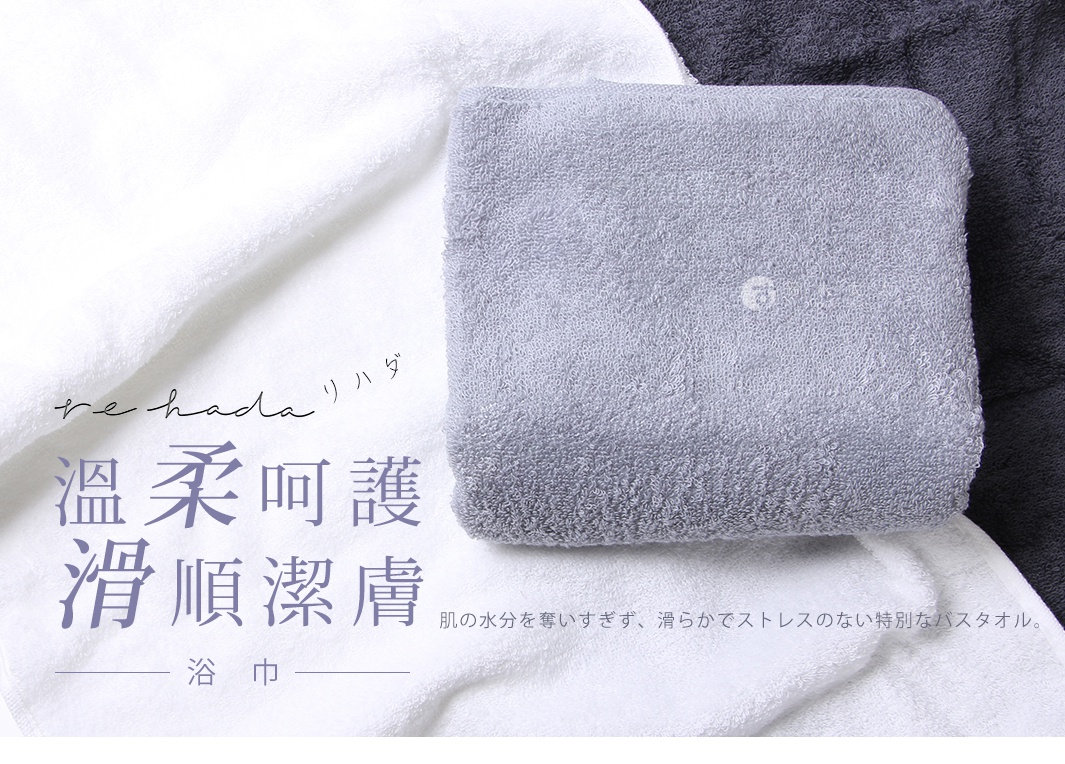 re hada 柔滑水潤浴巾，以柔軟的棉質材質製成，圖片展示了銀灰色浴巾疊放在白色浴巾上，旁邊還有深灰色背景。
