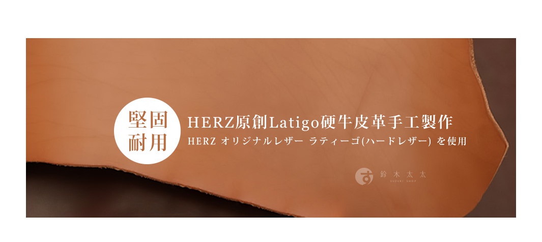 一張展示職人手作皮革的特寫，皮革呈現自然棕色，紋理細緻，標示「堅固耐用」，並註明使用HERZ原創Latigo硬牛皮革手工製作。