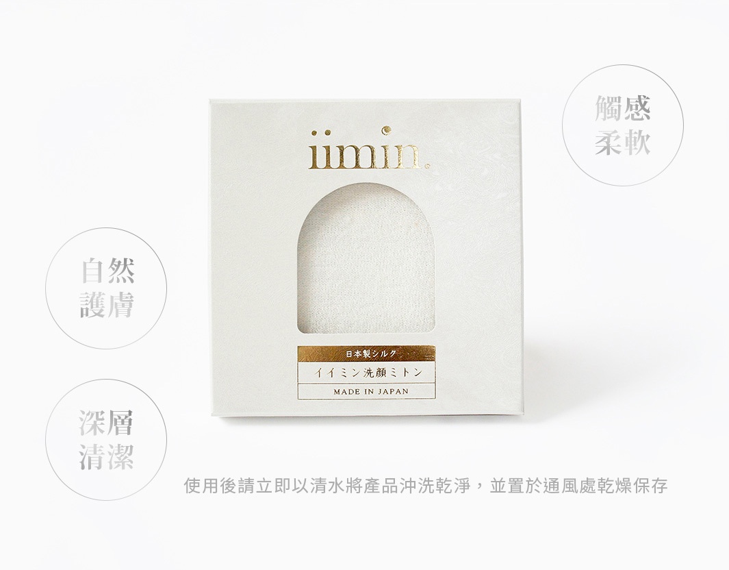 iimin 蠶絲洗臉手套，白色，材質為蠶絲，觸感柔軟，日本製造。