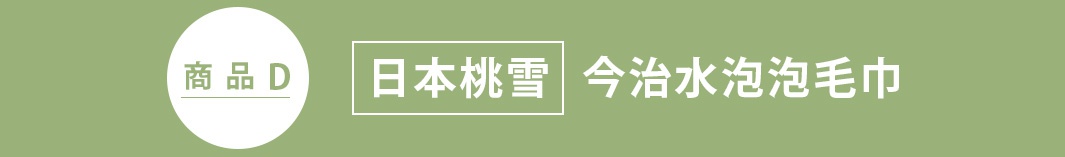 這張圖片背景為橄欖綠色，左側有一個白色圓形圖標，內部標示商品D，右側文字區域框中寫有日本桃雪品牌名稱，後方則註明為今治水泡泡毛巾產品資訊。