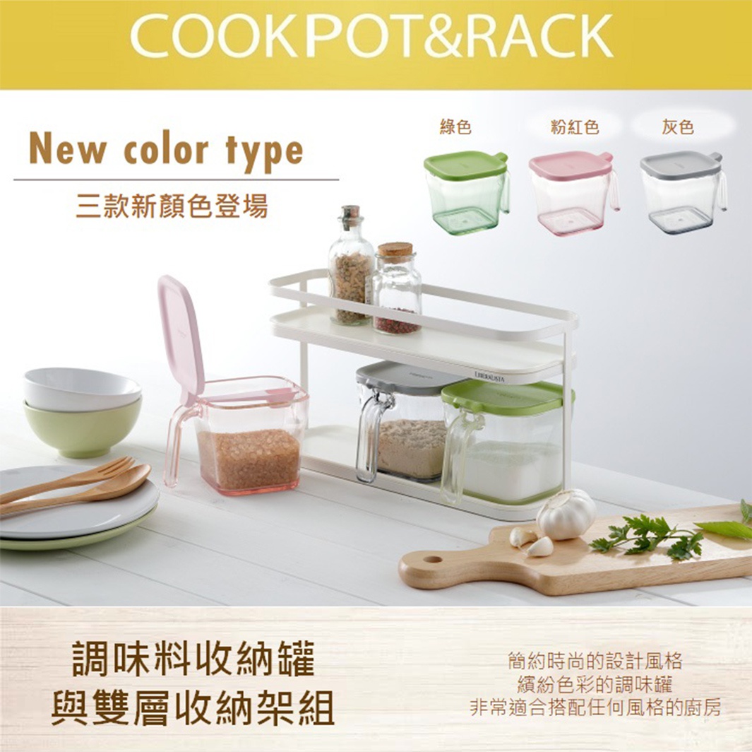 LIBERALISTA 調味料罐收納架組，展示新款顏色，包含綠色、粉紅色和灰色三款，搭配雙層收納架，簡約時尚，適合任何風格廚房。