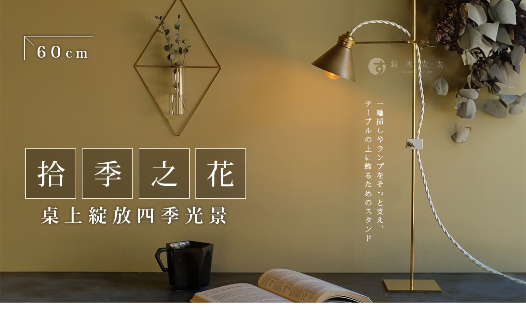 一輪挿しやランプをそっと支え、テーブルの上に飾るためのスタンド 拾季之花 桌上綻放四季光景 30cm 60cm
