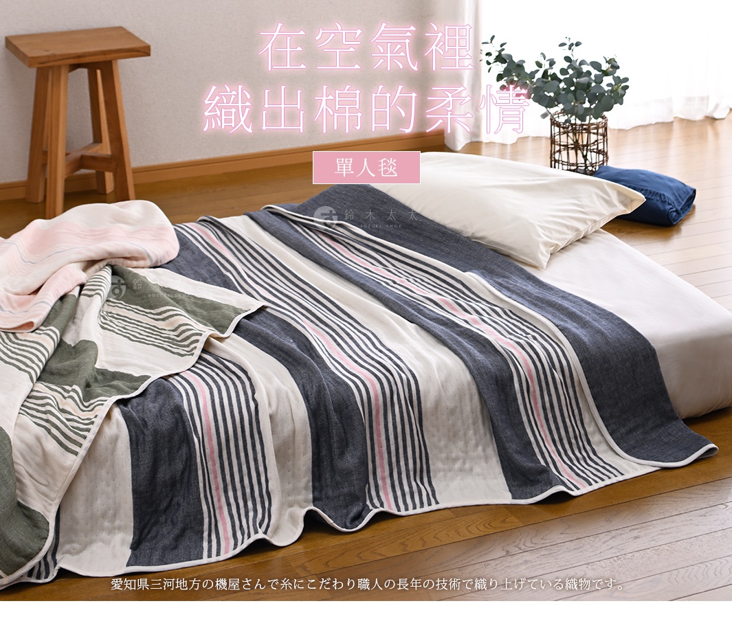 在空氣裡 織出棉的柔情 單人毯 愛知県三河地方の機屋さんで糸にこだわり職人の長年の技術で織り上げている織物です。