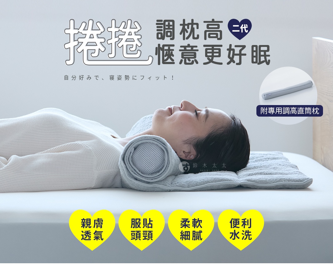 女性側臥於床上，使用Nelture捲捲快眠今治毛巾枕-二代，枕頭材質柔軟，並有親膚透氣、服貼頭頸、柔軟細緻、便利水洗等特色，圖片上方有中文標語「捲捲調枕高 二代 愜意更好眠」以及「附專用調高直筒枕」。