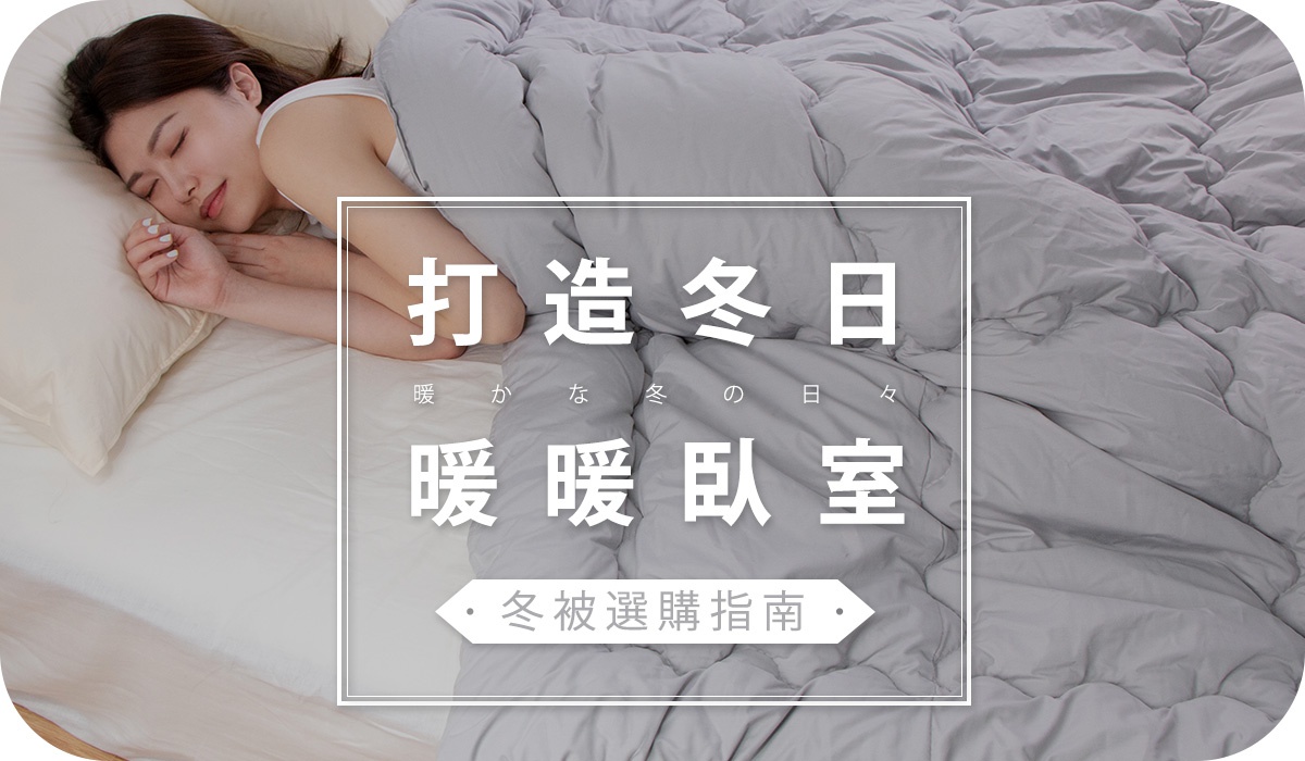 冬被特輯-BN