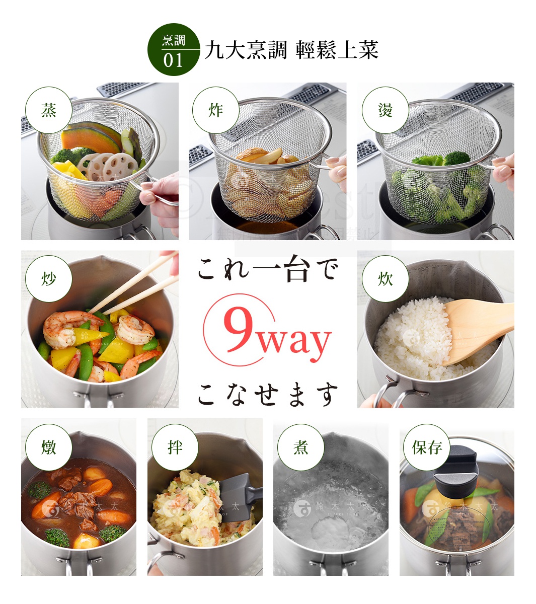 不鏽鋼萬用料理鍋，展示蒸、炸、燙、炒、燉、拌、煮、炊、保存等九種烹飪方式，鍋內有食材及調理工具。