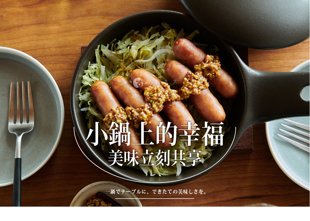 小鍋上的幸福 美味立刻共享