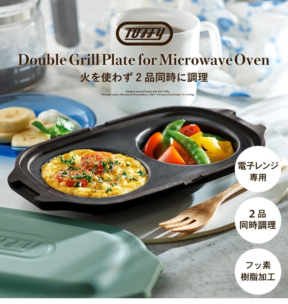 圖片文字：Toffy Double Grill Plate for Microwave Oven 火を使わず 2 品同時に調理 電子レンジ専用 2 品同時調理 フッ素樹脂加工 Pamper yourself every day with Toffy. Through a plan, the sale of the product, I offer a dream and an ease in a