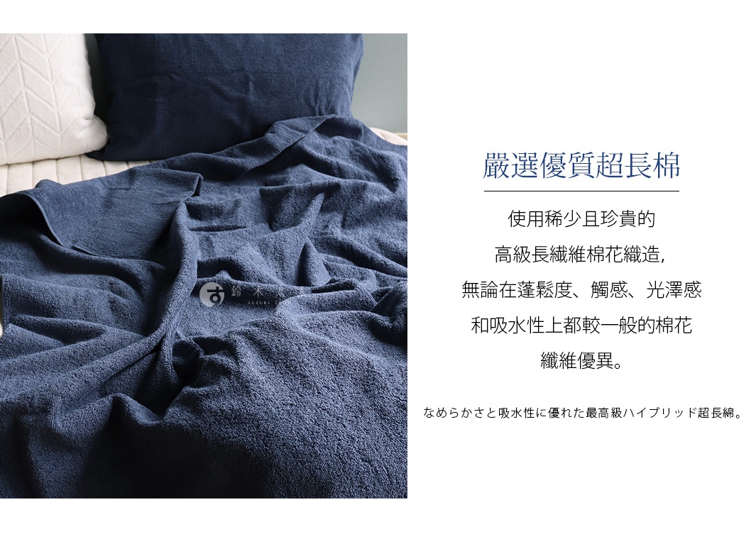 深藍色 sensui SEK 抗菌防臭雙面毛圈超長棉毛巾被，蓬鬆柔軟，觸感滑順，吸水性佳。