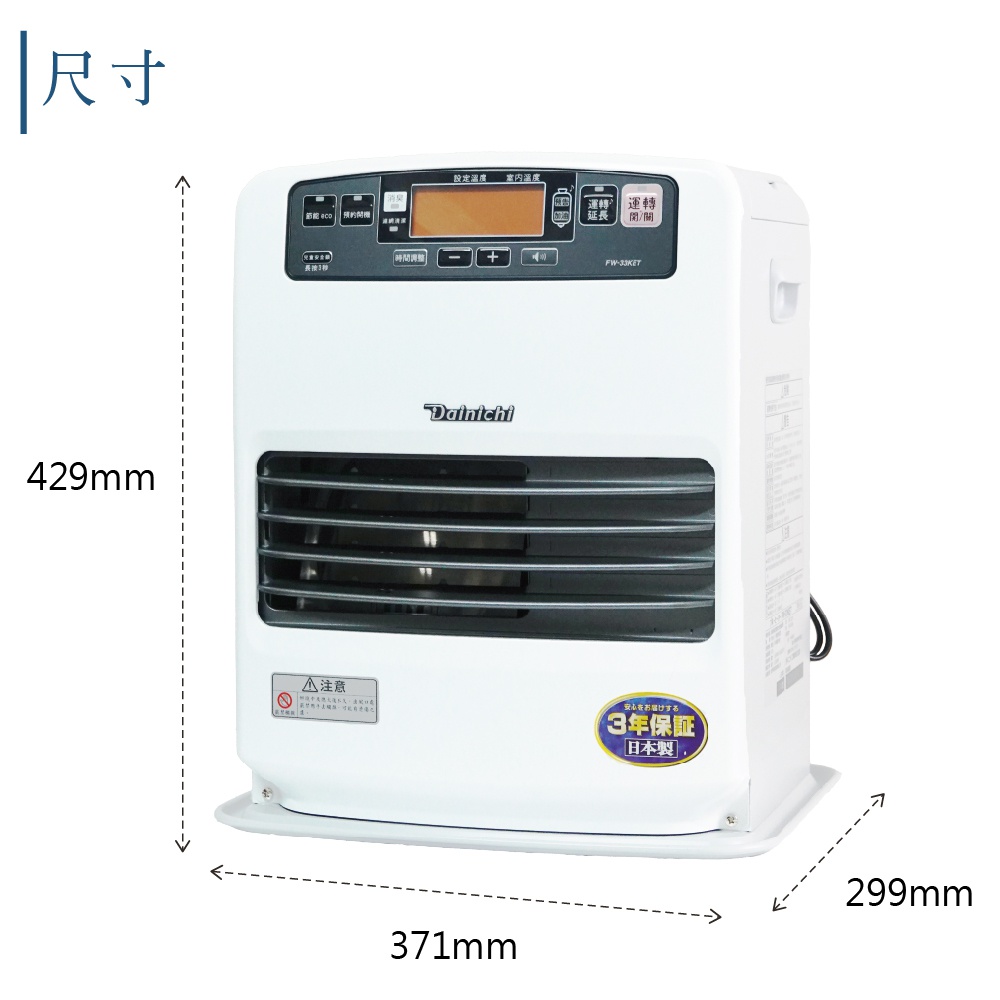 一臺白色大日Dainichi電子式煤油暖氣機，前方有銀色柵欄，面板上有螢幕顯示及按鈕，尺寸標示為高429mm、寬371mm、深299mm。
