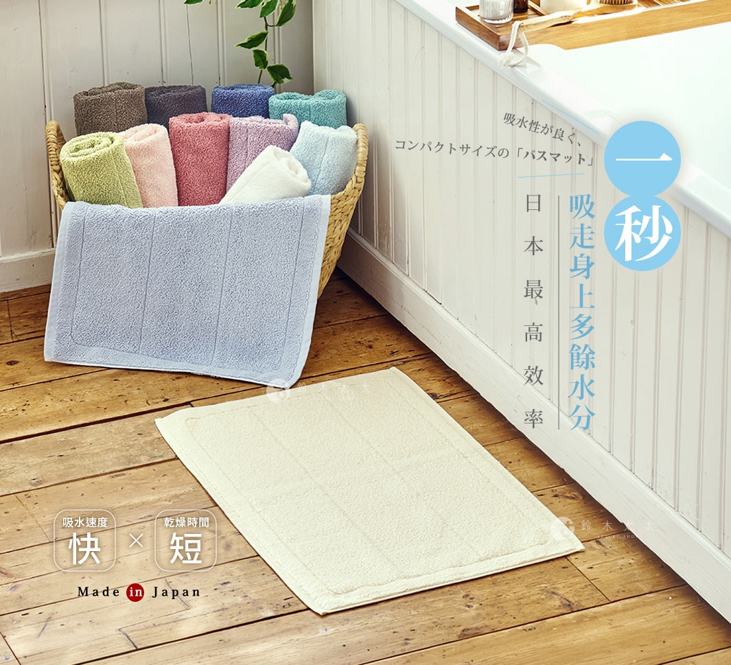 一張在日本居家風格場景中展示的浴墊廣告，左側編織籃內裝有多種顏色的捲曲毛巾，前景地面平放著一張米白色浴墊，圖片右側以大字體強調一秒快速吸水功能，背景為白色木條牆面與浴缸邊緣，下方標註吸水速度快與乾燥時間短等產品優勢，並強調日本製造的品質。