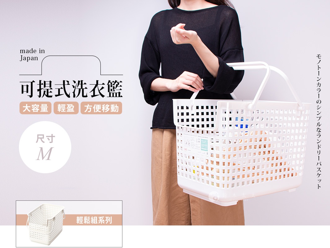 日本製造可提式洗衣籃，M尺寸，大容量、輕盈、方便移動，搭配同系列可堆疊設計