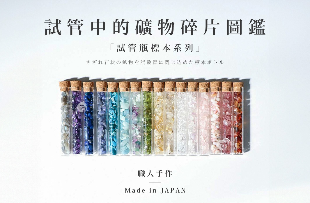 一排透明玻璃試管，內裝有不同顏色的礦石碎塊，如紫色、藍色、綠色、黃色、粉紅色及紅色等，試管頂部以軟木塞密封。