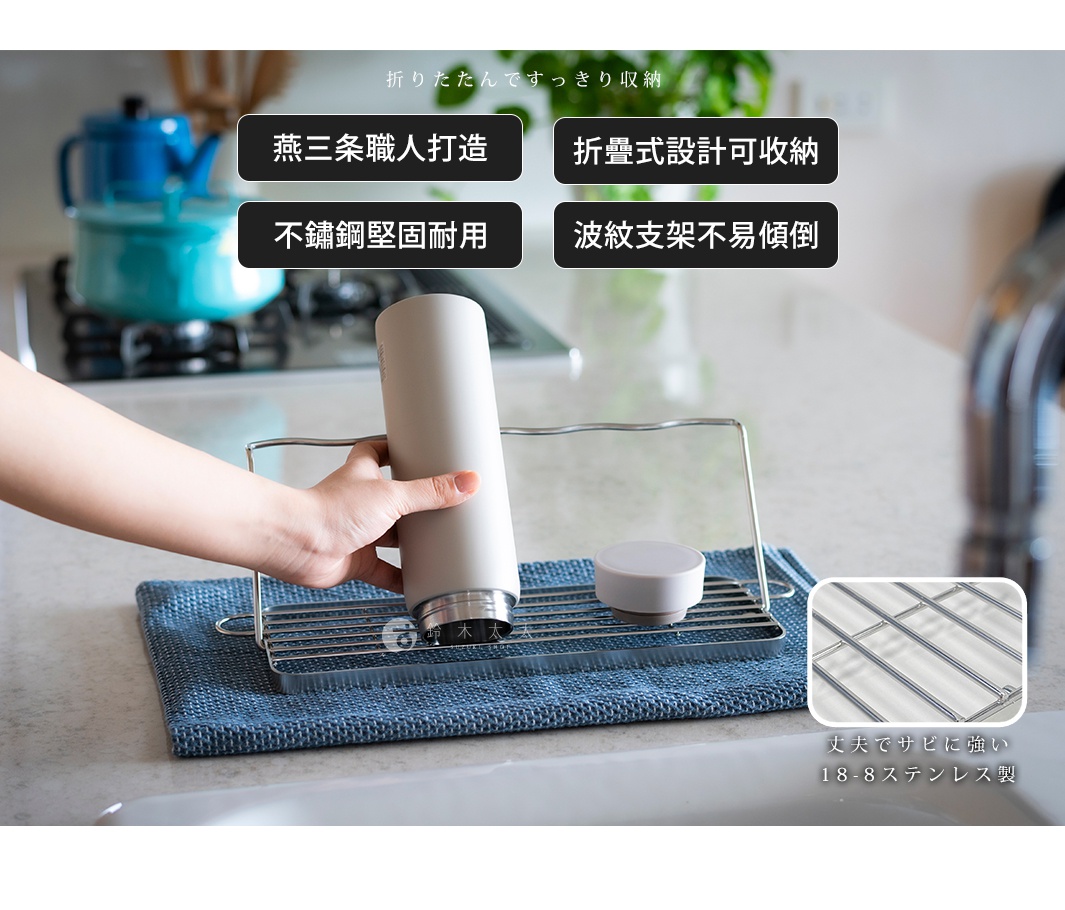 折りたたんですっきり収納

丈夫でサビに強い 18-8ステンレス製

燕三条職人打造

折疊式設計可收納

不鏽鋼堅固耐用

波紋支架不易傾倒