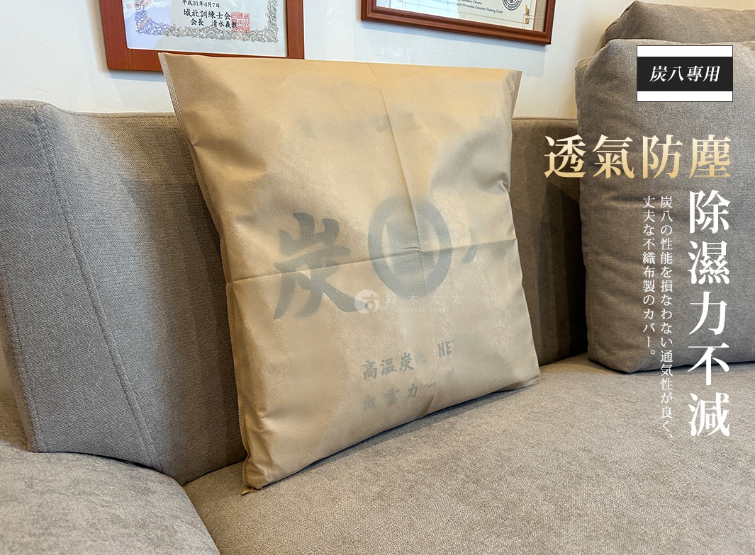 一件由淺棕色無紡布製成的抱枕，上面印有黑色的日文漢字「炭八」。