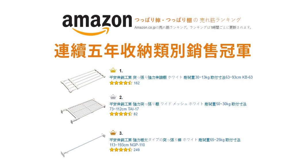 圖片文字：Amazon日本亞馬遜平伸銅工業突發棒與突發棚銷售排行榜。圖片顯示前三名熱銷商品，依序為KB-63強力伸縮棚、TAI-17寬版網狀伸縮棚，以及NGP-110強力極粗款伸縮桿。圖片頂部標註連續五年收納類別銷售冠軍，並列出各商品的型號、耐重規格與安裝尺寸資訊。
