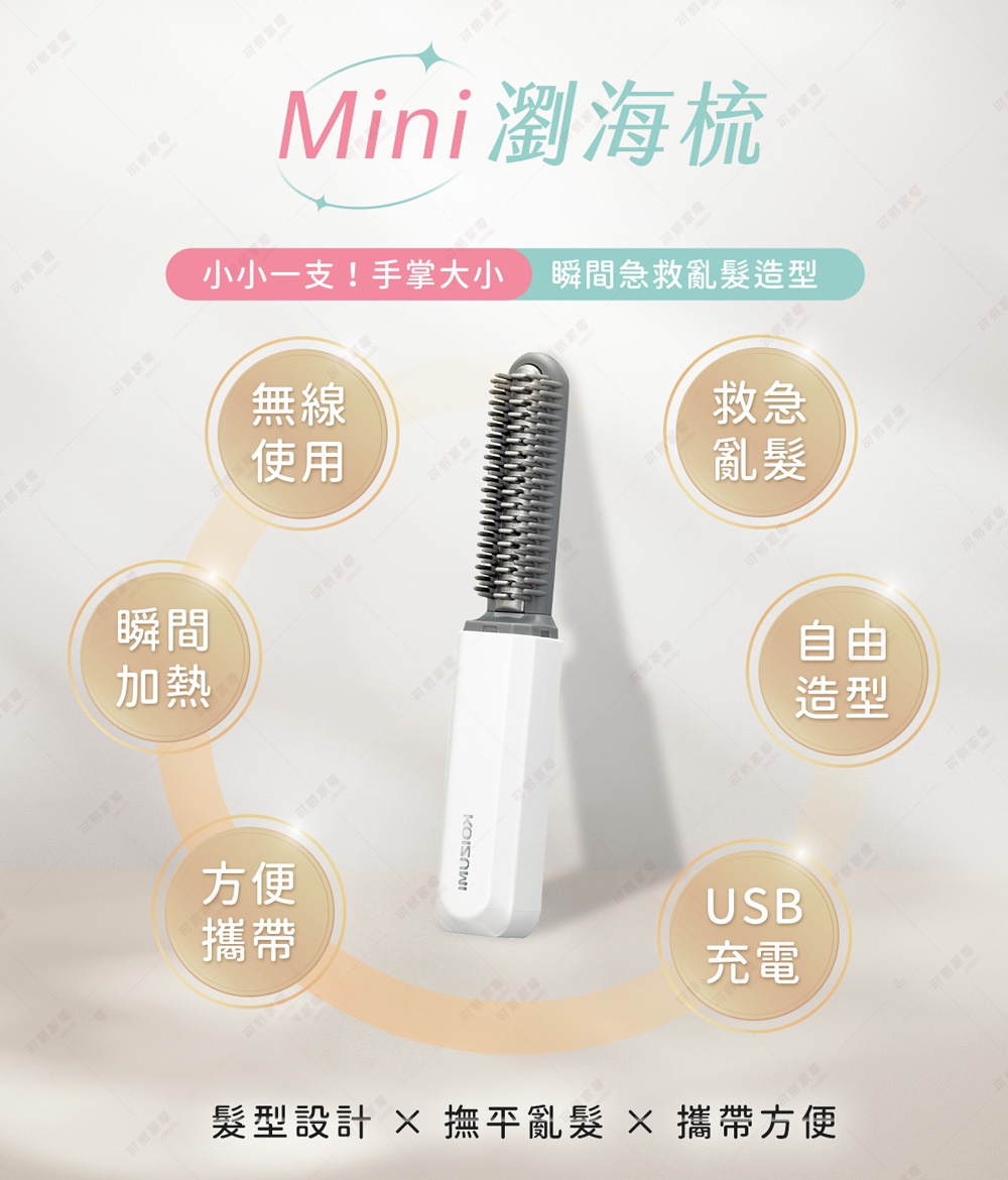 Mini瀏海梳，無線使用，瞬間加熱，方便攜帶，緊急亂髮，自由造型，USB充電。