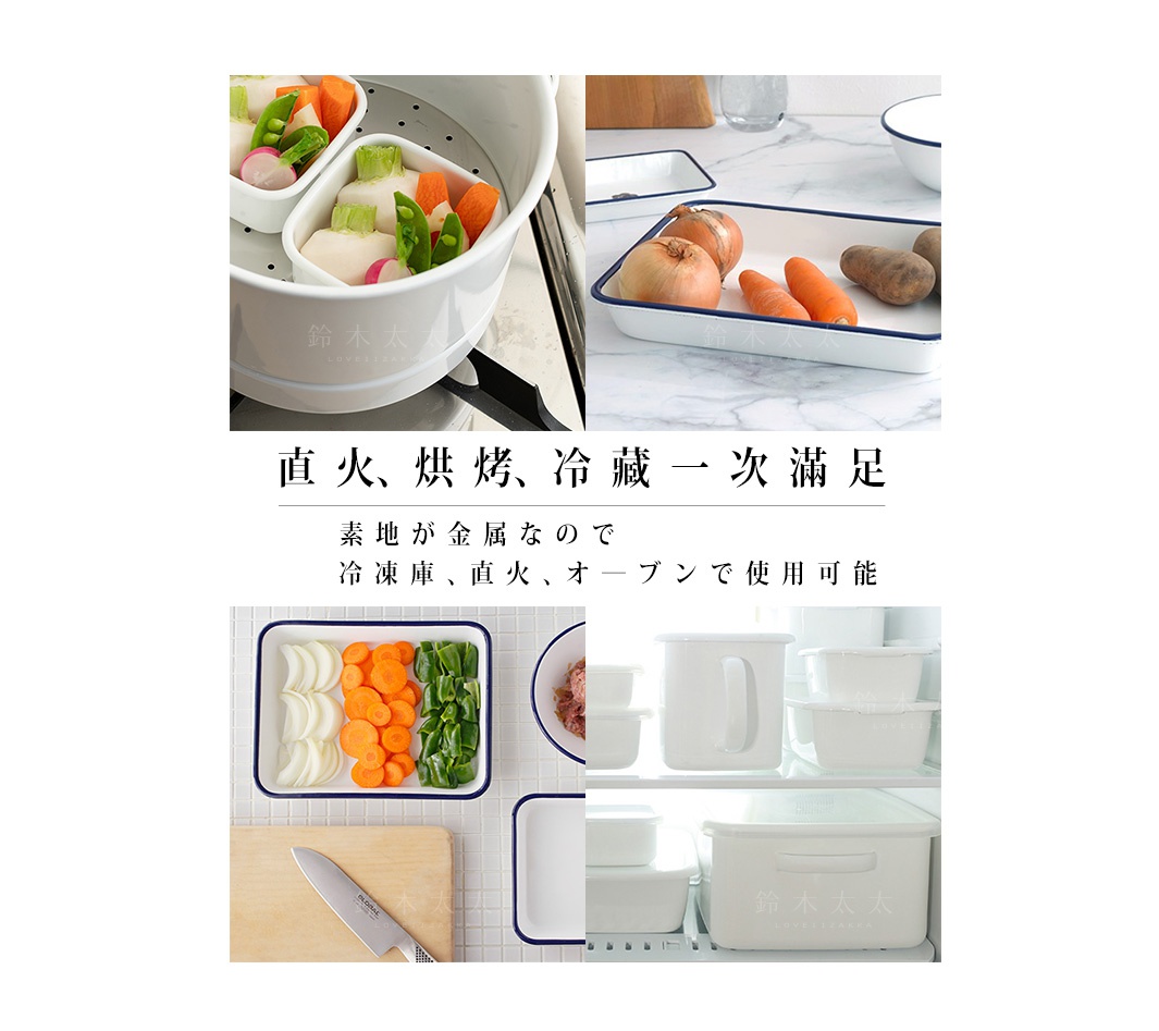 琺瑯調理盤，白色帶藍邊，內部裝有切塊的胡蘿蔔、白蘿蔔、荷蘭豆等蔬菜，用於蒸煮。另有裝有洋蔥、胡蘿蔔、馬鈴薯的琺瑯盤，以及多個白色琺瑯收納盒。