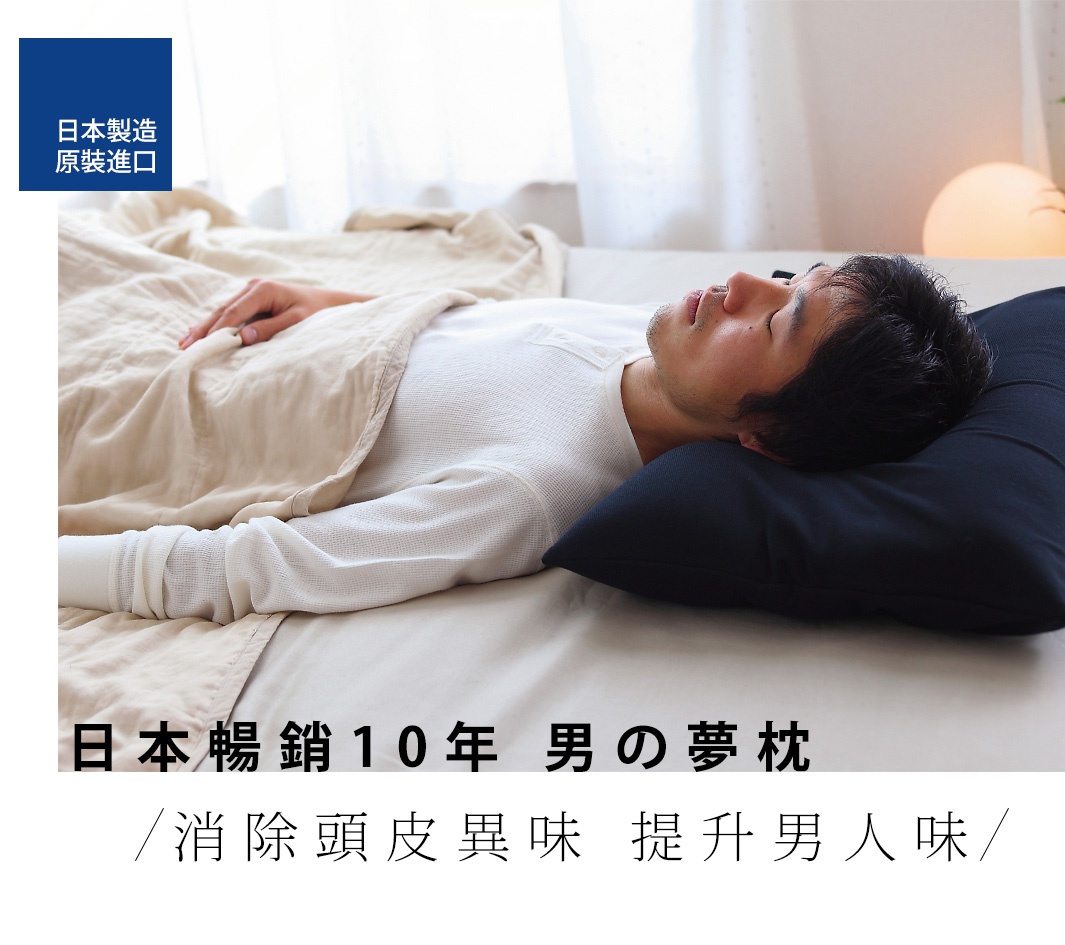 一名男子仰躺在床上，頭枕著深藍色枕頭，枕頭套為立體網眼材質。背景有淺米色被子及白色窗簾。