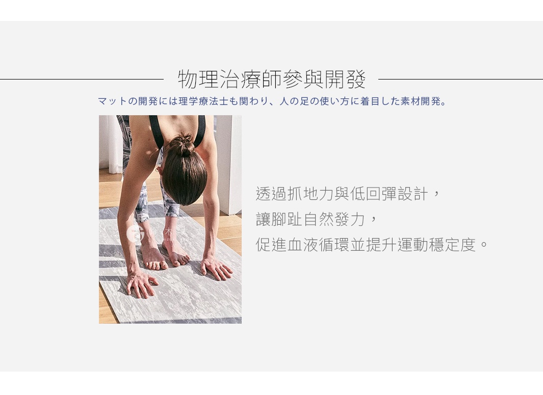 圖片文字：物理治療師參與開發。 マットの開発には理学療法士も関わり、人の足の使い方に着目した素材開発。 透過抓地力與低回彈設計，讓腳趾自然發力，促進血液循環並提升運動穩定度。