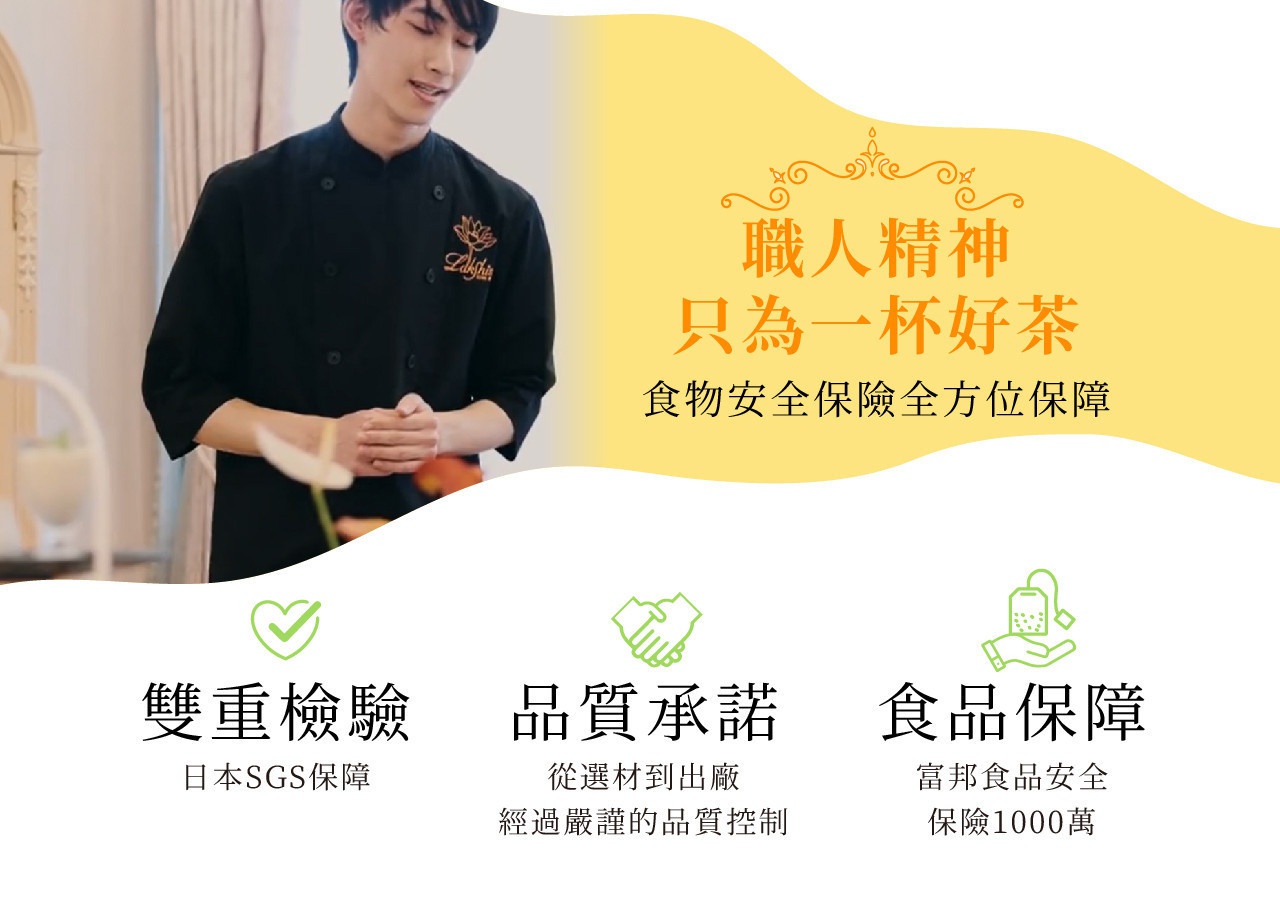 圖片文字：職人精神 只為一杯好茶 食物安全保險全方位保障 雙重檢驗 日本SGS保證 品質承諾 從選材到出廠 經過嚴謹的品質控制 食品保障 富邦食品安全 保險1000萬