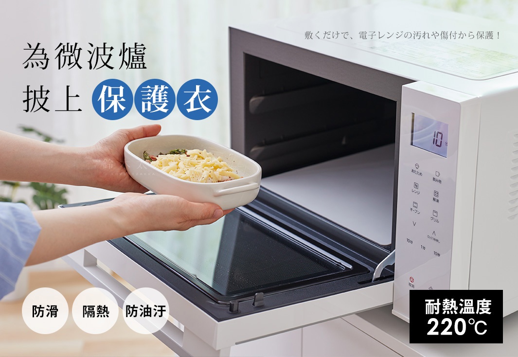 R-house家事雜舖耐高溫微波爐防污保護墊，有效防止油污和刮傷，可承受220℃高溫，為您的微波爐提供保護。