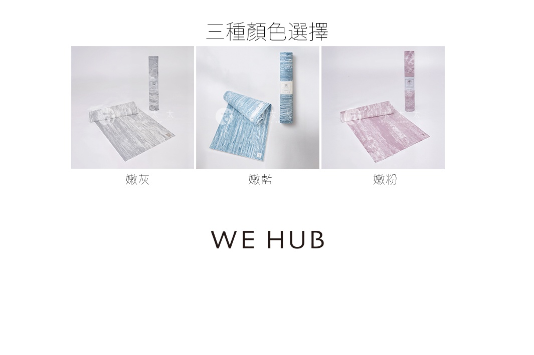 WE HUB 品牌下，展示了三款不同顏色的瑜珈墊，分別為煙灰、煙藍和煙粉，每款都配有捲起和展開的示意圖，以及用於收納的圓筒。