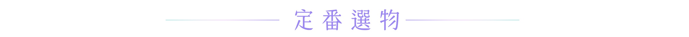 這張圖片以簡約的紫色系漸層線條作為裝飾，中央以典雅的字體橫向書寫著定番選物四個中文字，整體呈現出清新且具有設計感的排版風格。