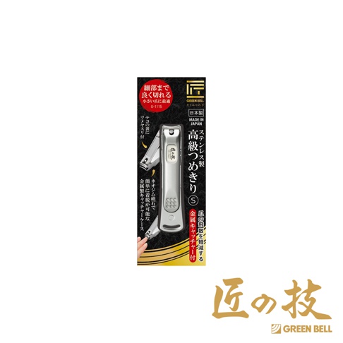 銀色鍛造不鏽鋼集屑指甲剪，附金屬集屑盒，可減少指甲碎屑飛濺。此為日本製造的 G-1115 型號，尺寸為 S。