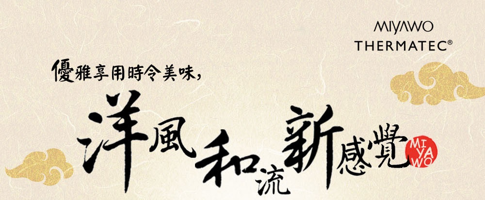 MIYAWO THERMATEC IH系列7號耐溫差洋風陶土湯鍋1.7L（紅彩銀葉），以簡約的米白色背景襯托黑色書法字體，並飾有金色祥雲圖案，整體風格典雅。