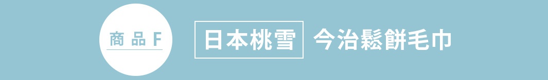 淺藍色背景的設計圖，左側圓形圖示內標示商品F，右側長方形框內標示日本桃雪今治鬆餅毛巾字樣，整體風格簡約明瞭。