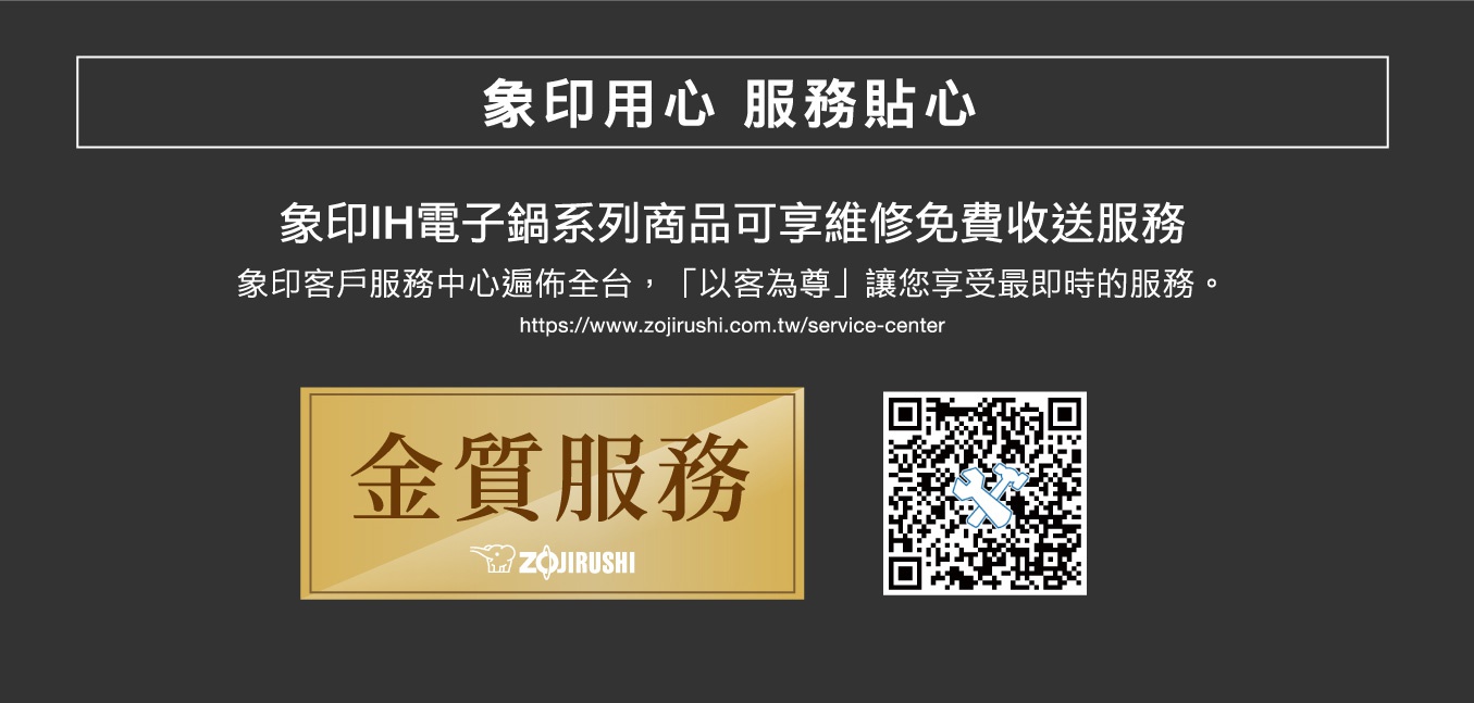 象印IH電子鍋10人份(NW-QAF18) 廣告，包含金質服務標誌和QR Code