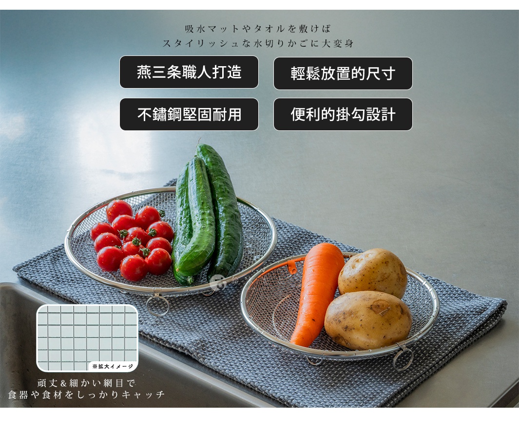 圖片中的日文文字描述了這款瀝水盤的特點，例如「吸水マットやタオルを敷けばスタイリッシュな水切りかごに大変身」，意為「鋪上吸水墊或毛巾，即可變成時尚的水槽濾籃」。此外，還有「燕三条職人打造」、「不鏽鋼堅固耐用」、「輕鬆放置的尺寸」和「便利的掛勾設計」等。圖片展示了兩個不鏽鋼瀝水盤，一個裝有小番茄和兩根黃瓜，另一個則放著一根胡蘿蔔和兩個馬鈴薯。