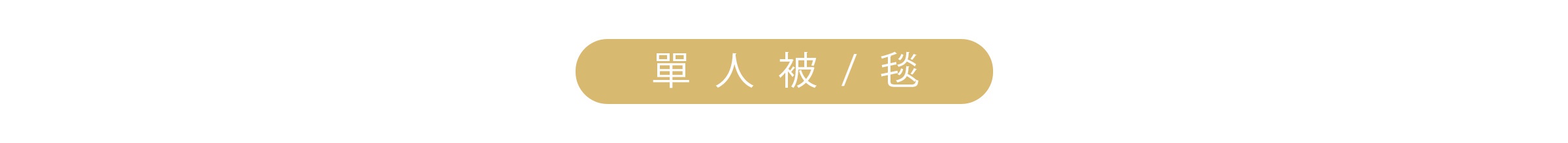 輕奢質感被毯特輯_桌機_11