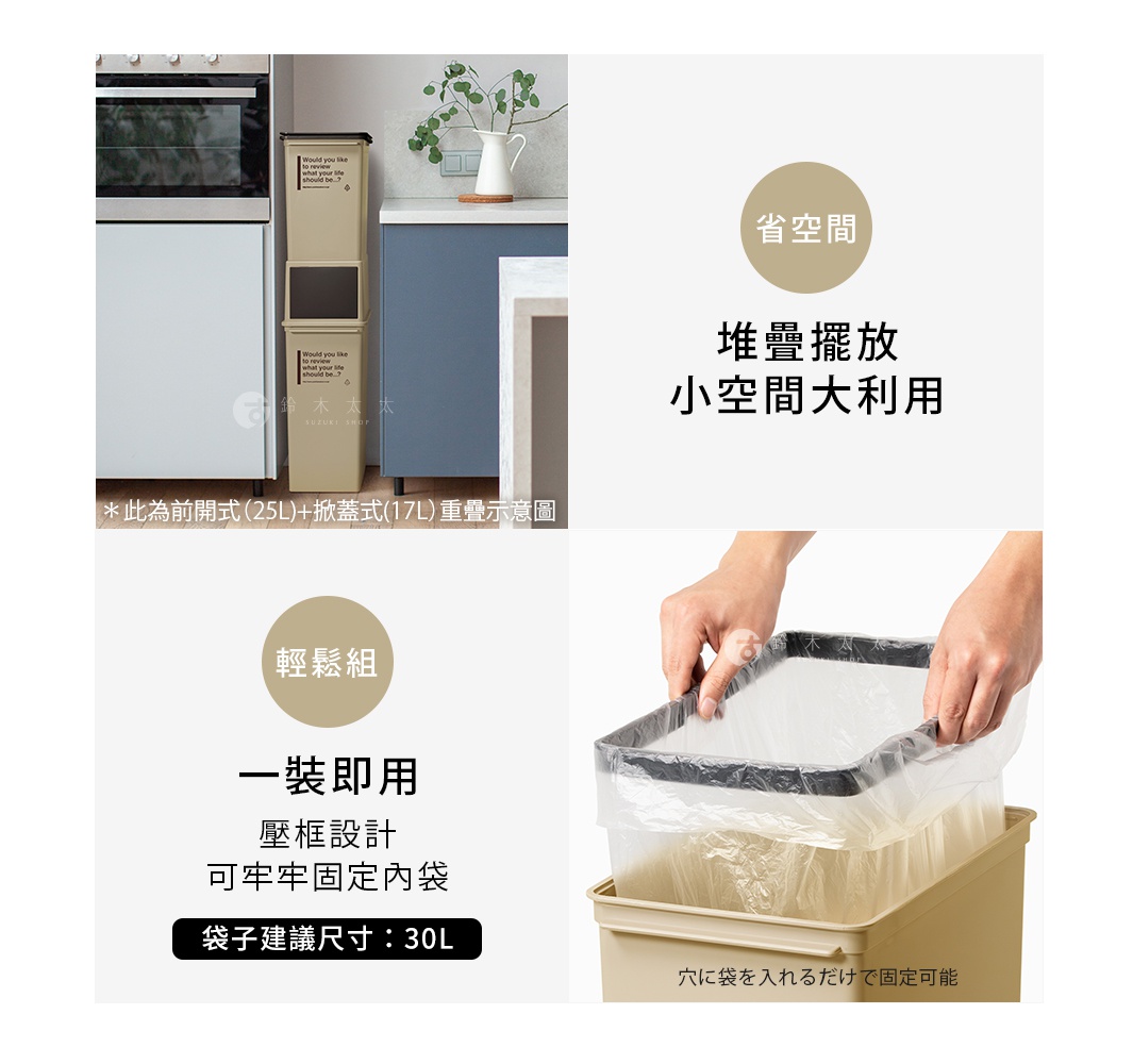 兩個堆疊的米色塑膠垃圾桶，上方垃圾桶帶有黑色蓋子和英文標語，下方垃圾桶無蓋，展示放入垃圾袋的過程。