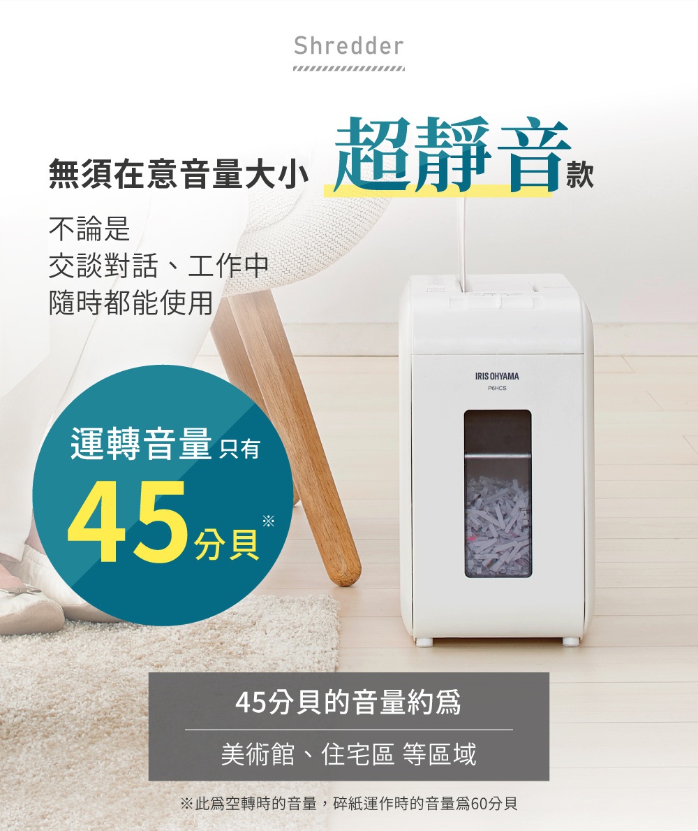 白色IRIS OHYAMA P6HCS 超靜音極細保密碎紙機，機身設有透明觀察窗，內有碎紙。產品置於室內裝潢環境中。