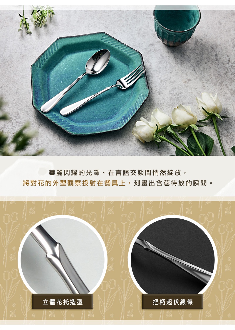 時尚的Flora系列不鏽鋼湯匙和叉子，擺放在藍綠色六邊形盤上，旁邊有幾朵白色玫瑰。圖片下方展示了湯匙和叉子的細節，包括立體花托造型和把柄的伏線條設計。