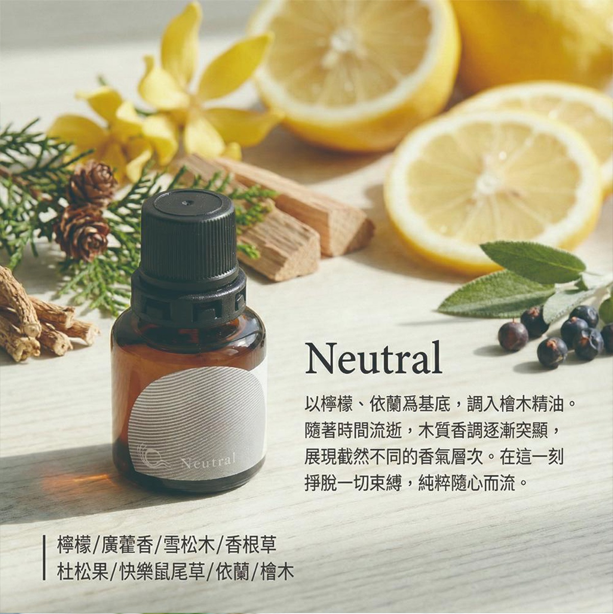 KYARA INNOVATE Neutral 香氛，以檸檬、依蘭為基底，搭配檀木精油，散發隨時間流轉的木質香氣，呈現不同層次的氣息，純粹療癒。