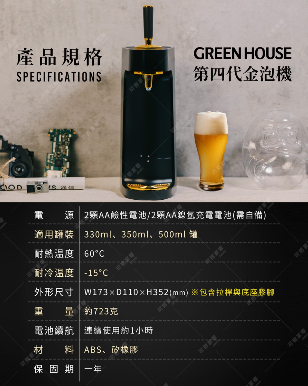 GREEN HOUSE 第四代金泡機，附有產品規格表，說明電源、適用罐裝、耐熱溫度、耐冷溫度、外形尺寸、重量、電池續航、材質及保固期。