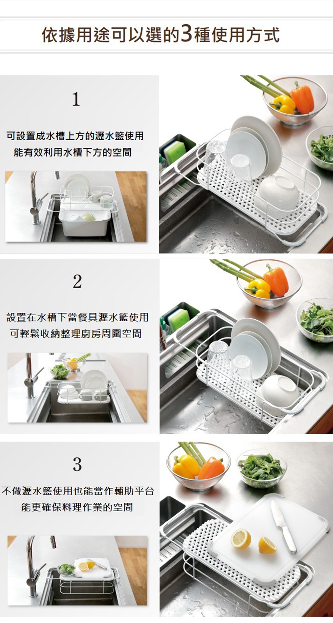 水槽多功能瀝水籃架有三種使用方式：架設於水槽上方瀝水、放置於水槽下方收納，或作為料理備餐輔助平台。