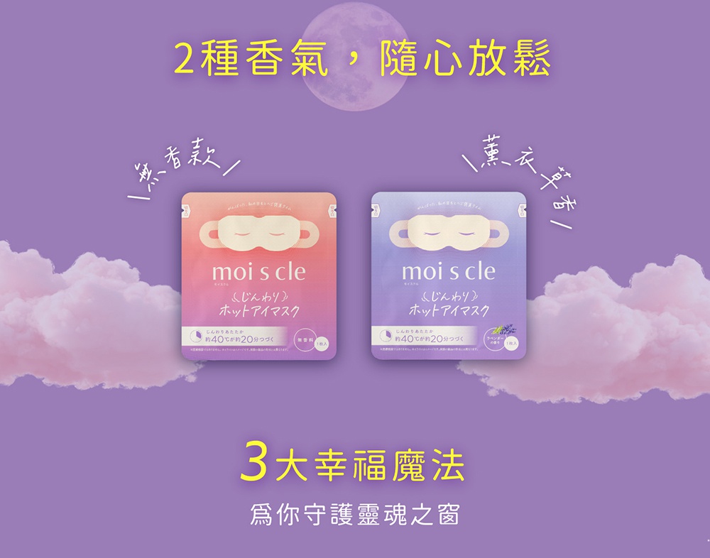 圖片文字：2種香氣，隨心放鬆。左側為無香款moi scle熱敷眼罩，右側為薰衣草香氣款moi scle熱敷眼罩，產品特色為約40度溫暖感持續約20分鐘，3大幸福魔法，為你守護靈魂之窗。