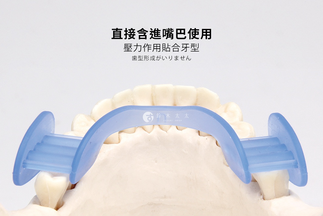 淺藍色彎曲形狀的睡眠防磨牙靜音牙套，由柔軟的矽膠製成，用於固定上下牙齒，防止磨牙。