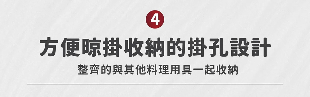 背景為淺灰色，上方標註紅色圓圈數字4，文字標題為方便晾掛收納的掛孔設計，下方文字說明為整齊的與其他料理用具一起收納，強調磨泥器的掛孔設計便於清潔後吊掛存放。