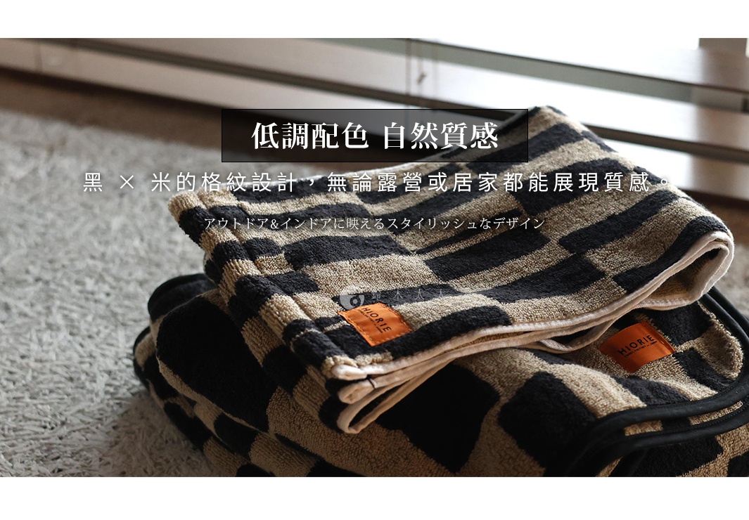 低調配色，自然質感，黑 x 米的格紋設計，無論露營或居家都能展現質感。