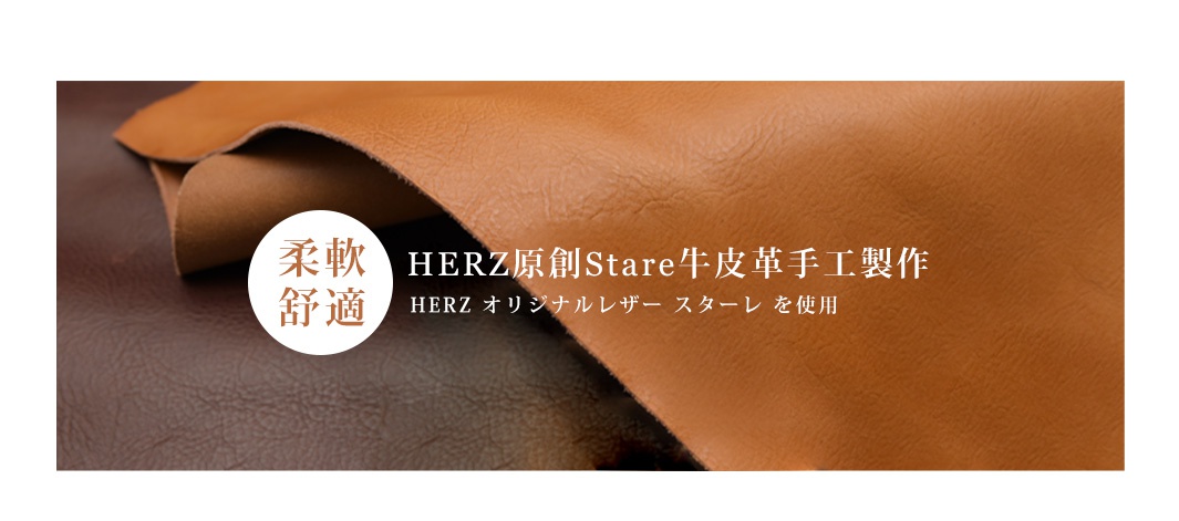 HERZ原創Stare牛皮革手工製作，質地柔軟觸感舒適！

やわらかく厚みがあるのが特徴

HERZ オリジナルレザー スターレ を使用

