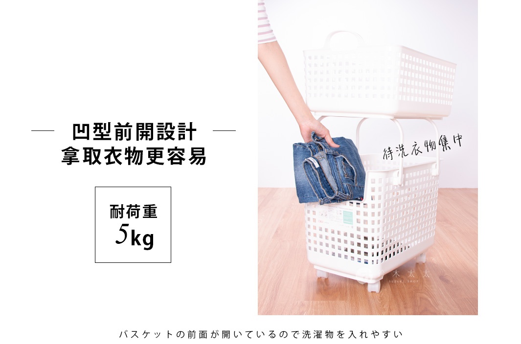 凹型前開設計 拿取衣物更簡易 耐荷重5kg，待洗衣物集中，附輪設計方便移動