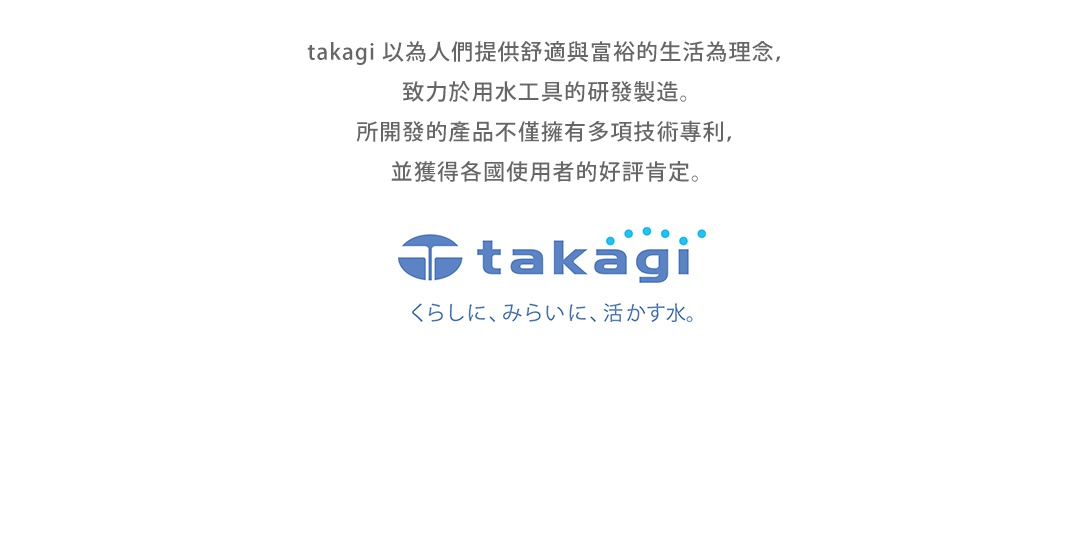 此圖片為takagi品牌介紹，包含公司理念、研發製造優勢及獲得肯定等文字，並展示takagi商標。