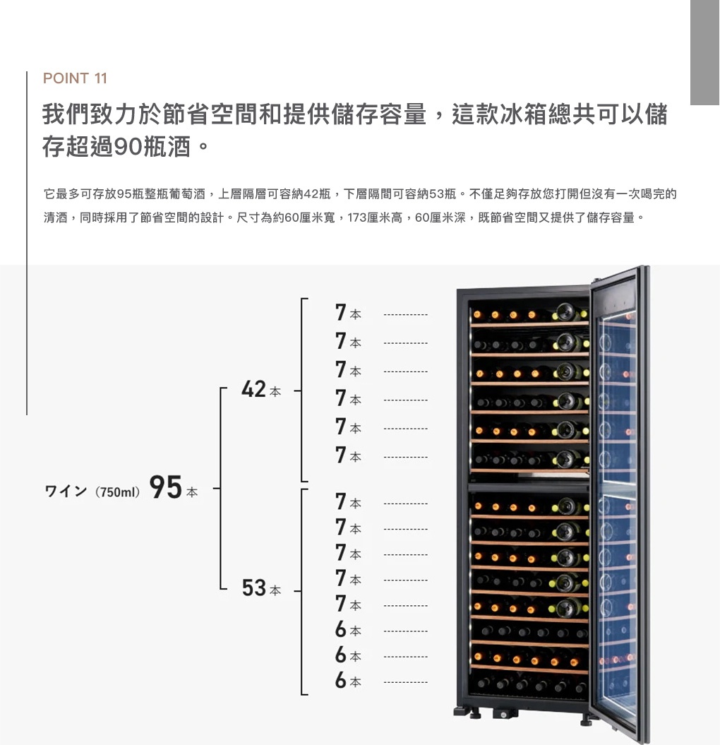 LX95 雙溫酒櫃，黑色外觀，玻璃門設計，內部有木質層架，可收納 95 瓶 750ml 酒瓶，分為兩層，上層可收納 42 瓶，下層可收納 53 瓶。