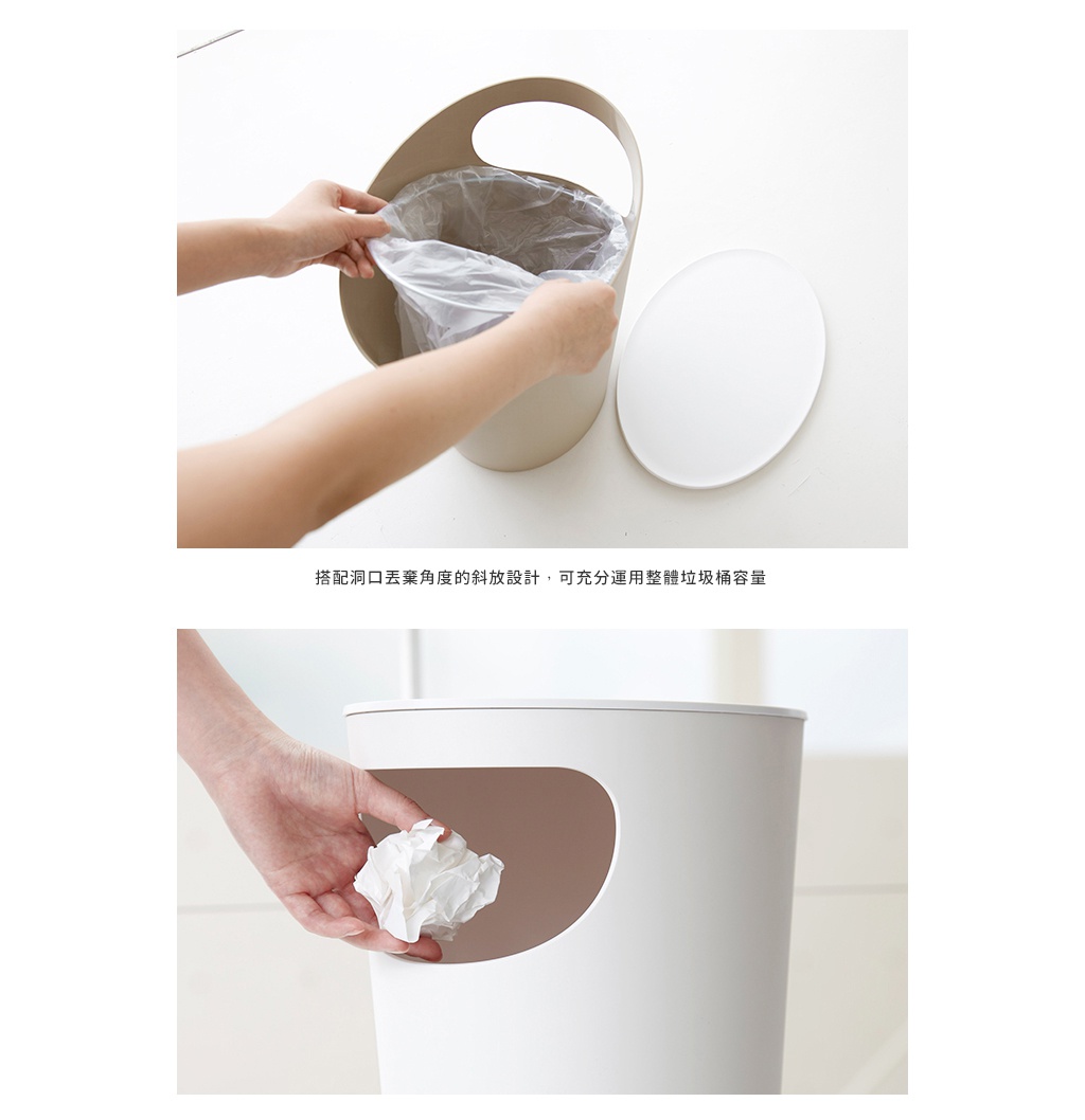淺米色塑膠垃圾桶，附有可拆卸的白色圓形頂蓋，上方顯示放入垃圾袋的動作；下方顯示將揉成一團的紙丟入垃圾桶的開口。